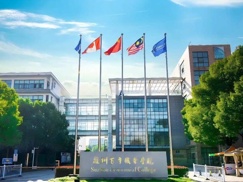 滤一方好水护百家商企（一）苏州百年职业学院